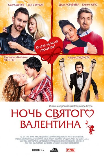 Постер Смотреть фильм Ночь святого Валентина 2016 онлайн бесплатно в хорошем качестве