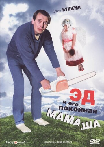 Постер Трейлер фильма Эд и его покойная мамаша 1993 онлайн бесплатно в хорошем качестве