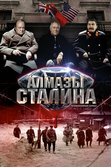 Постер Смотреть сериал Алмазы Сталина 2016 онлайн бесплатно в хорошем качестве