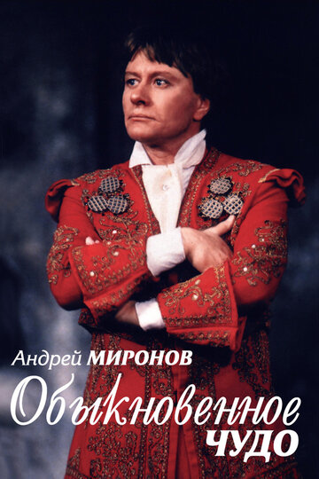 Постер Андрей Миронов. Обыкновенное чудо фильм 2007 смотреть онлайн бесплатно в хорошем качестве - HDrezka