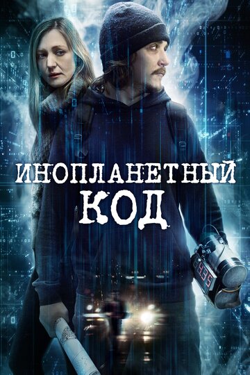 Постер Смотреть фильм Инопланетный код 2017 онлайн бесплатно в хорошем качестве