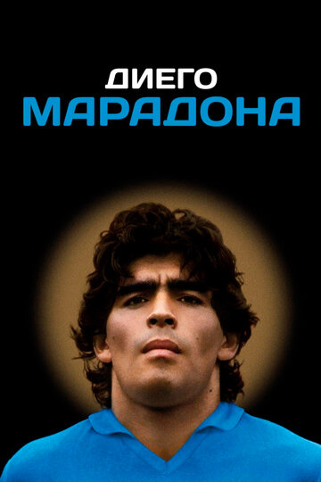 Постер Смотреть фильм Диего Марадона 2019 онлайн бесплатно в хорошем качестве
