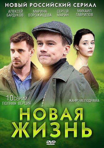Постер Смотреть сериал Новая жизнь 2013 онлайн бесплатно в хорошем качестве