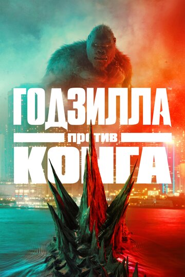 Постер Смотреть фильм Годзилла против Конга 2021 онлайн бесплатно в хорошем качестве