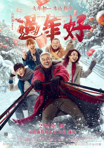 Постер Смотреть фильм Новый год старого Ли 2016 онлайн бесплатно в хорошем качестве