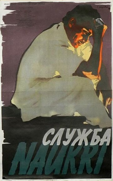 Постер Смотреть фильм Служба 1954 онлайн бесплатно в хорошем качестве