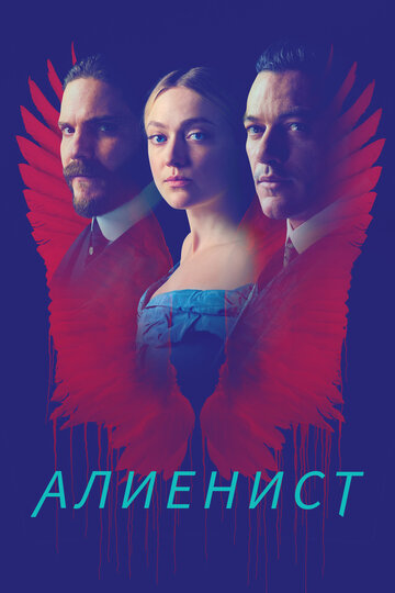 Постер Смотреть сериал Алиенист 2018 онлайн бесплатно в хорошем качестве