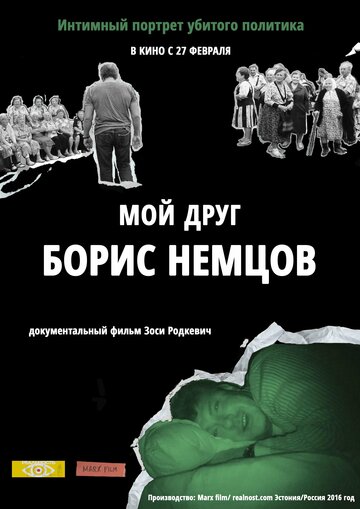 Постер Смотреть фильм Мой друг Борис Немцов 2016 онлайн бесплатно в хорошем качестве