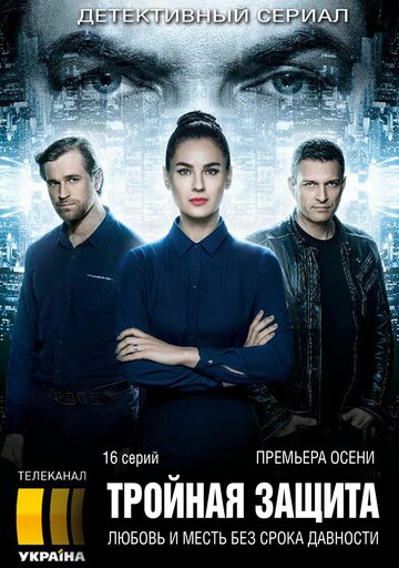 Постер Смотреть сериал Тройная защита 2016 онлайн бесплатно в хорошем качестве