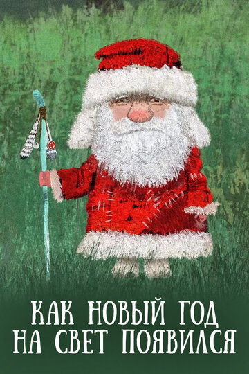 Постер Смотреть фильм Как Новый год на свет появился 2013 онлайн бесплатно в хорошем качестве