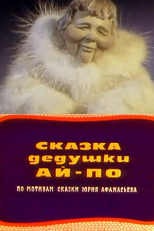 Постер Смотреть фильм Сказка дедушки Ай По 1976 онлайн бесплатно в хорошем качестве