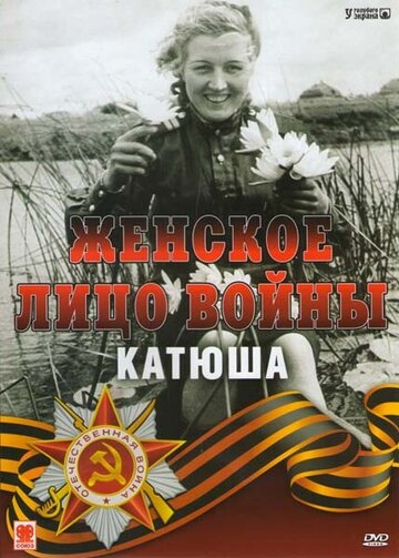Постер Смотреть фильм Женское лицо войны. «Катюша» 2008 онлайн бесплатно в хорошем качестве