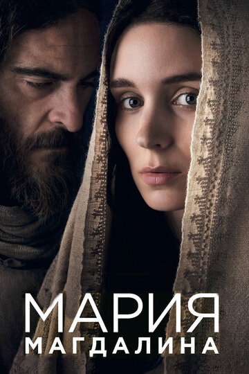 Постер Смотреть фильм Мария Магдалина 2018 онлайн бесплатно в хорошем качестве