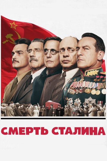 Постер Трейлер фильма Смерть Сталина 2017 онлайн бесплатно в хорошем качестве