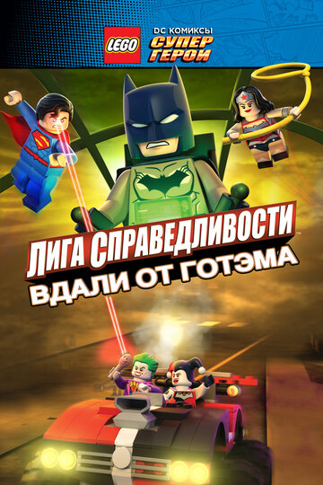 Постер Смотреть фильм LEGO супергерои DC: Лига справедливости – Прорыв Готэм-сити 2016 онлайн бесплатно в хорошем качестве
