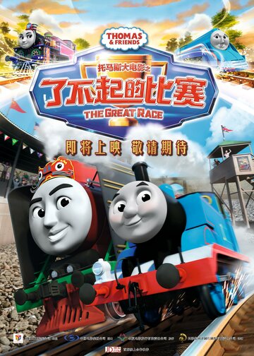 Смотреть Томас и его друзья: Большая гонка онлайн в HD качестве 720p
