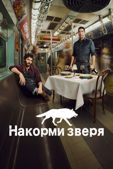 Постер Смотреть сериал Накорми зверя 2016 онлайн бесплатно в хорошем качестве