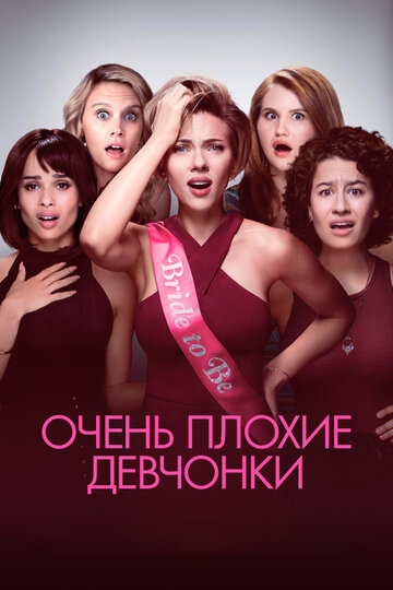 Постер Смотреть фильм Очень плохие девчонки 2017 онлайн бесплатно в хорошем качестве