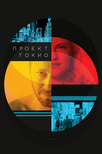 Смотреть Проект «Токио» онлайн в HD качестве 720p