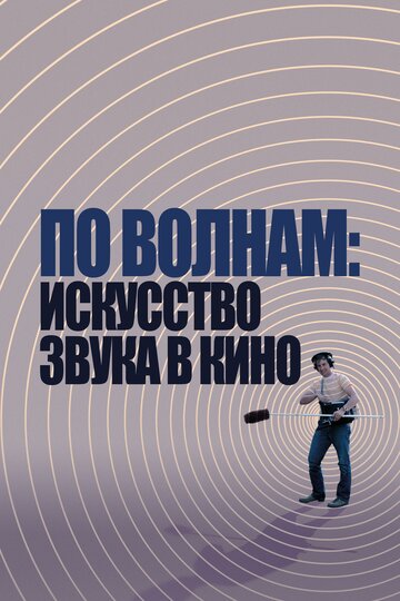 Постер Трейлер фильма По волнам: Искусство звука в кино 2019 онлайн бесплатно в хорошем качестве