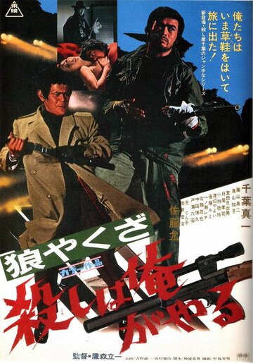 Постер Трейлер фильма Волк-якудза: Я убиваю 1972 онлайн бесплатно в хорошем качестве