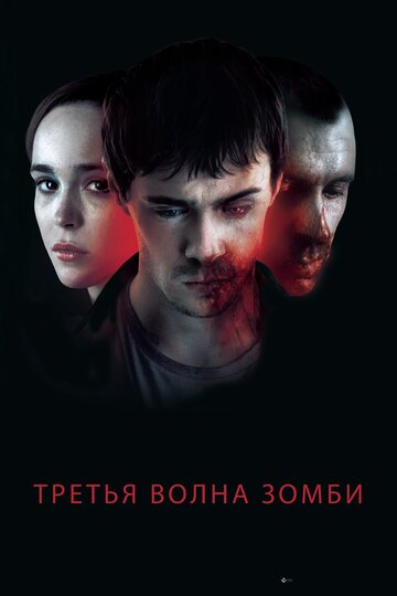Постер Смотреть фильм Третья волна зомби 2017 онлайн бесплатно в хорошем качестве