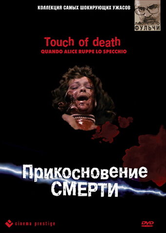 Постер Смотреть фильм Прикосновение смерти 1988 онлайн бесплатно в хорошем качестве