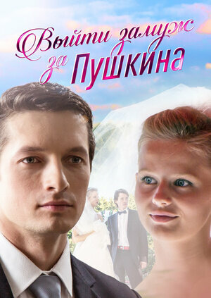 Смотреть Выйти замуж за Пушкина онлайн в HD качестве 720p