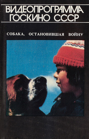 Постер Смотреть фильм Собака, остановившая войну 1984 онлайн бесплатно в хорошем качестве