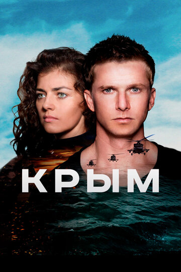 Постер Смотреть фильм Крым 2017 онлайн бесплатно в хорошем качестве