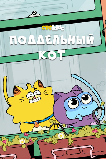 Постер Смотреть сериал Поддельный кот 2016 онлайн бесплатно в хорошем качестве