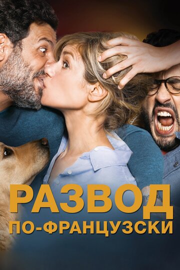 Постер Смотреть фильм Развод по-французски 2016 онлайн бесплатно в хорошем качестве