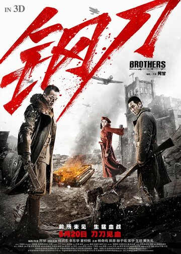 Постер Смотреть фильм Братья 2016 онлайн бесплатно в хорошем качестве