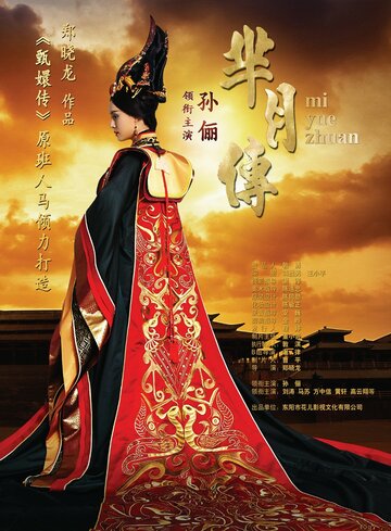 Постер Смотреть сериал Легенда Ми Юэ 2015 онлайн бесплатно в хорошем качестве
