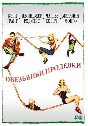Постер Смотреть фильм Обезьяньи проделки 1952 онлайн бесплатно в хорошем качестве