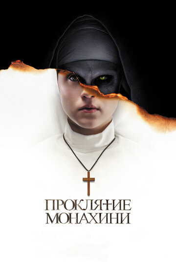 Постер Смотреть фильм Проклятие монахини 2018 онлайн бесплатно в хорошем качестве