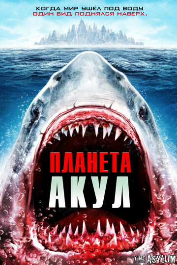 Постер Смотреть фильм Планета акул 2016 онлайн бесплатно в хорошем качестве
