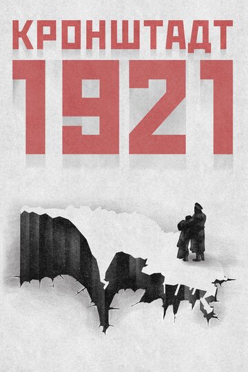 Постер Трейлер фильма Кронштадт 1921 2016 онлайн бесплатно в хорошем качестве
