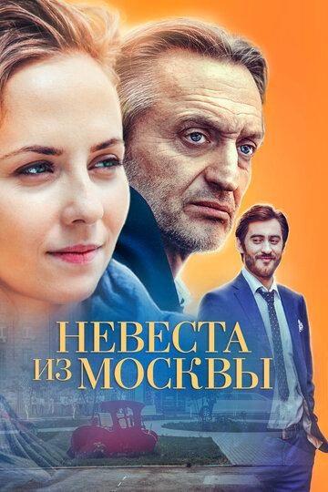 Смотреть Невеста из Москвы онлайн в HD качестве 720p