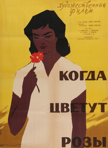 Постер Смотреть фильм Когда цветут розы 1959 онлайн бесплатно в хорошем качестве
