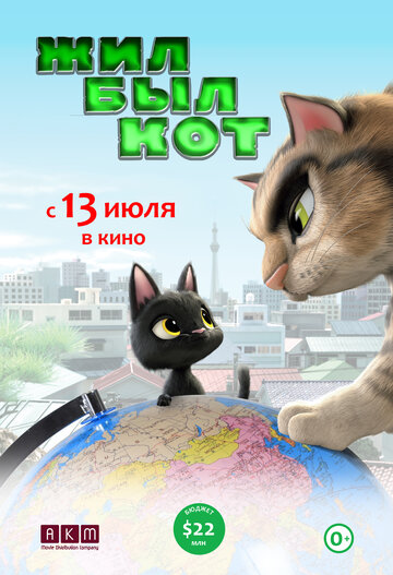 Постер Смотреть фильм Жил-был кот 2016 онлайн бесплатно в хорошем качестве