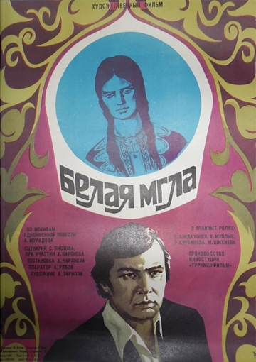 Постер Трейлер фильма Белая мгла 1977 онлайн бесплатно в хорошем качестве