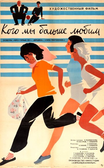 Постер Смотреть фильм Кого мы больше любим 1964 онлайн бесплатно в хорошем качестве