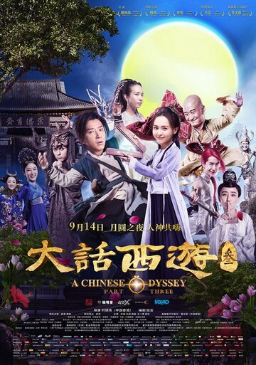 Постер Смотреть фильм Китайская одиссея: часть 3 2016 онлайн бесплатно в хорошем качестве