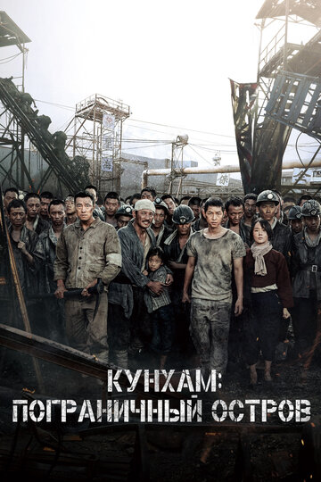 Постер Смотреть фильм Кунхам: Пограничный остров 2017 онлайн бесплатно в хорошем качестве