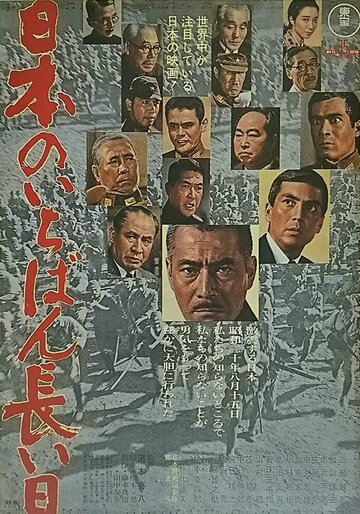 Постер Смотреть фильм Самый длинный день Японии 1967 онлайн бесплатно в хорошем качестве
