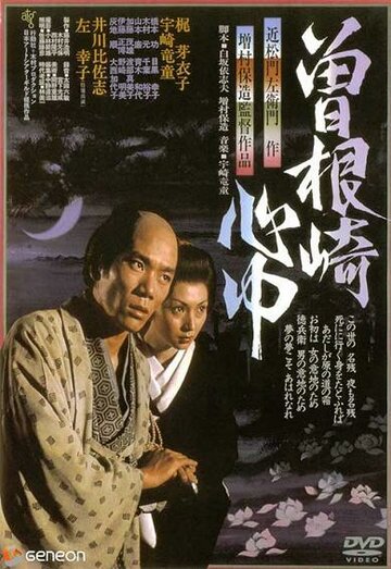 Постер Смотреть фильм Двойное самоубийство в Сонэдзаки 1978 онлайн бесплатно в хорошем качестве