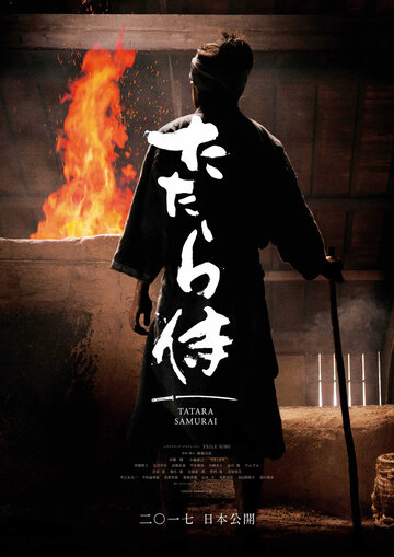 Постер Смотреть фильм Кузнец-самурай 2017 онлайн бесплатно в хорошем качестве