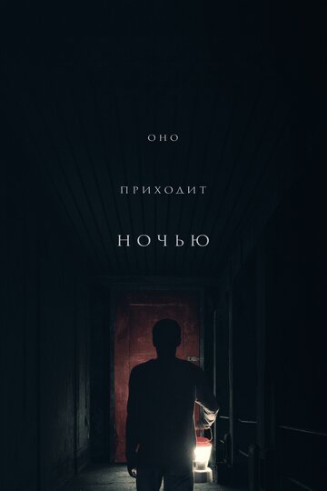Постер Смотреть фильм Оно приходит ночью 2017 онлайн бесплатно в хорошем качестве