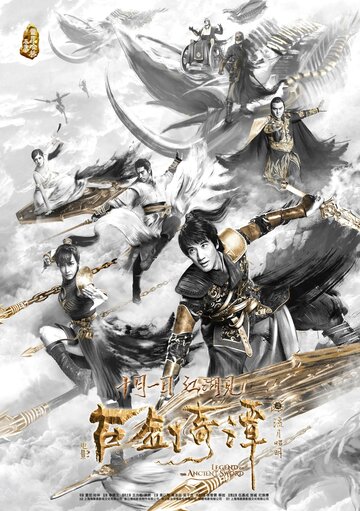 Постер Смотреть фильм Легенда древнего меча 2018 онлайн бесплатно в хорошем качестве